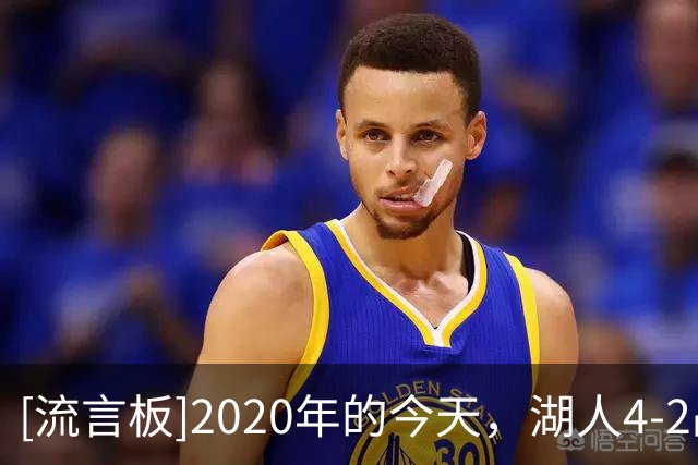 [流言板]2020年的今天，湖人4-2战胜热火夺得队史第17座总冠军